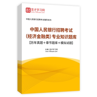 2025年中国人民银行招聘考试（经济金融类）专业知识题库【历年真题＋章节题库＋模拟试题】AI讲解