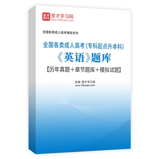 2027年全国各类成人高考（专科起点升本科）《英语》题库【历年真题＋章节题库＋模拟试题】AI讲解