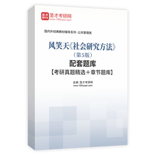 风笑天《社会研究方法》（第5版）配套题库【考研真题精选＋章节题库】AI讲解