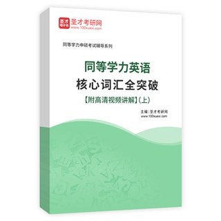 2026年同等学力英语核心词汇全突破【附高清视频讲解】（上）AI讲解