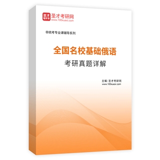 全国名校基础俄语考研真题AI讲解