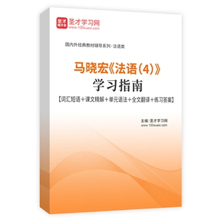 马晓宏《法语（4）》学习指南【词汇短语＋课文精解＋单元语法＋全文翻译＋练习答案】AI讲解