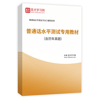 2026年普通话水平测试专用教材（含历年真题）AI讲解
