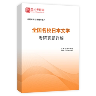全国名校日本文学考研真题AI讲解