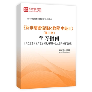 《新求精德语强化教程 中级Ⅱ》（第三版）学习指南【词汇短语＋单元语法＋课文精解＋全文翻译＋练习答案】AI讲解