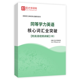 2027年同等学力英语核心词汇全突破【附高清视频讲解】（中）AI讲解