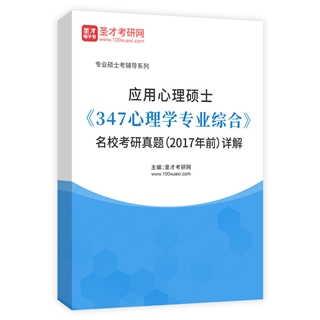 应用心理硕士《347心理学专业综合》名校考研真题（2017年前）AI讲解