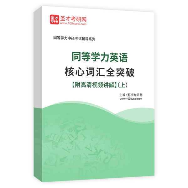 2025年同等学力英语核心词汇全突破【附高清视频讲解】（上）AI讲解