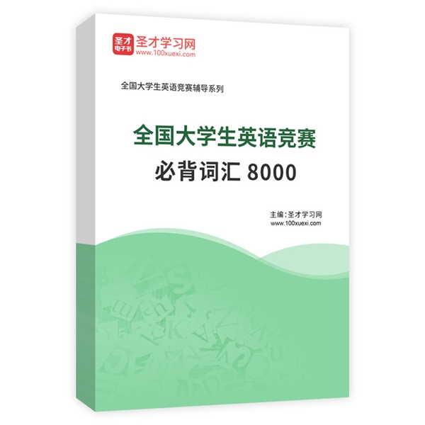 全国大学生英语竞赛必背词汇8000AI讲解