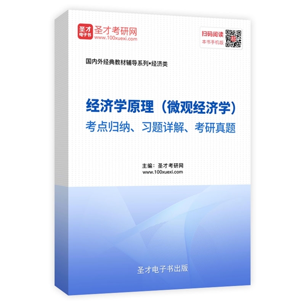 经济学原理（微观经济学）考点归纳、习题详解、考研真题AI讲解