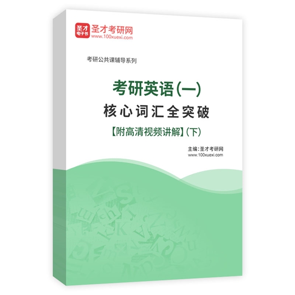 2026年考研英语（一）核心词汇全突破【附高清视频讲解】（下）AI讲解