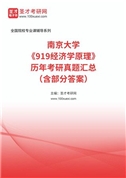 南京大学《919经济学原理》历年考研真题汇总（含部分答案）
