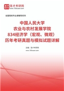 中国人民大学农业与农村发展学院《834经济学（宏观、微观）》历年考研真题与模拟试题详解