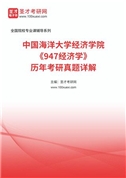 中国海洋大学经济学院《947经济学》历年考研真题详解