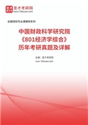 中国财政科学研究院《801经济学综合》历年考研真题及详解