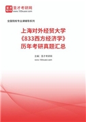 上海对外经贸大学《833西方经济学》历年考研真题汇总
