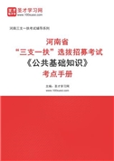 2024年河南省“三支一扶”选拔招募考试《公共基础知识》考点手册