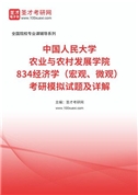 中国人民大学农业与农村发展学院《834经济学（宏观、微观）》考研模拟试题及详解