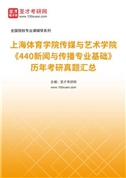 上海体育学院传媒与艺术学院《440新闻与传播专业基础》历年考研真题汇总