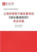 2024年上海市军转干部安置考试《综合基础知识》考点手册