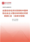 全国名校毛泽东思想和中国特色社会主义理论体系概论考研真题汇总 （含部分答案）
