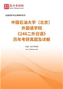 中国石油大学（北京）外国语学院《246二外日语》历年考研真题及详解