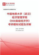 中国地质大学（武汉）经济管理学院《900高级经济学》考研模拟试题及详解