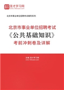 2024年北京市事业单位招聘考试《公共基础知识》考前冲刺卷及详解