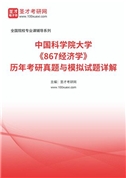 中国科学院大学《867经济学》历年考研真题与模拟试题详解