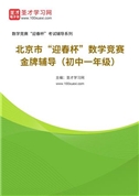 北京市“迎春杯”数学竞赛金牌辅导（初中一年级）