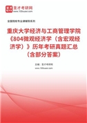 重庆大学经济与工商管理学院《804微观经济学（含宏观经济学）》历年考研真题汇总（含部分答案）