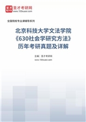 北京科技大学文法学院《630社会学研究方法》历年考研真题及详解