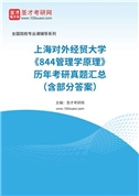 上海对外经贸大学《844管理学原理》历年考研真题汇总（含部分答案）