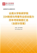 云南大学新闻学院《334新闻与传播专业综合能力》历年考研真题汇总（含部分答案）