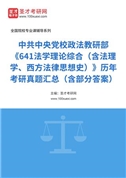 中共中央党校政法教研部《641法学理论综合（含法理学、西方法律思想史）》历年考研真题汇总（含部分答案）