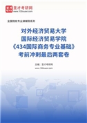 2025年对外经济贸易大学国际经济贸易学院《434国际商务专业基础》[专业硕士]考前冲刺最后两套卷