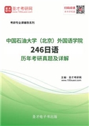 中国石油大学（北京）外国语学院246日语历年考研真题及详解