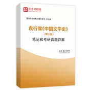 袁行霈《中國文學史》（第3版）筆記和考研真題詳解