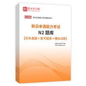 2022年新日本语能力考试N2题库【历年真题＋章节题库＋模拟试题】