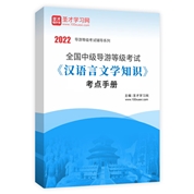 2022年全国中级导游等级考试《汉语言文学知识》考点手册