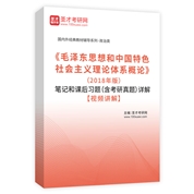 《毛泽东思想和中国特色社会主义理论体系概论》（2018年版）笔记和课后习题（含考研真题）详解【视频讲解】