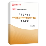 2022年同等学力申硕《中国语言文学学科综合水平考试》考点手册