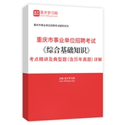 2024年重庆市事业单位招聘考试《综合基础知识》考点精讲及典型题（含历年真题）详解