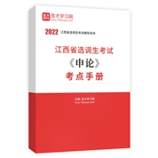 2022年江西省选调生考试《申论》考点手册