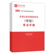 2022年天津公务员录用考试《申论》考点手册