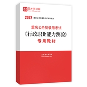 2022年重慶公務員錄用考試《行政職業能力測驗》專用教材
