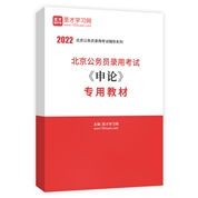 2022年北京公務員錄用考試《申論》專用教材