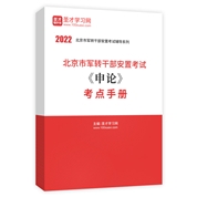 2022年北京市军转干部安置考试《申论》考点手册