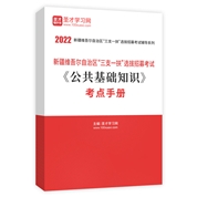 2022年新疆维吾尔自治区“三支一扶”选拔招募考试《公共基础知识》考点手册