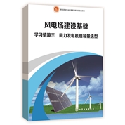 学习情境三　风力发电机组容量选型